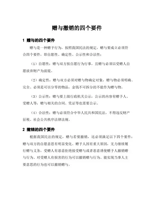 赠与撤销的四个要件