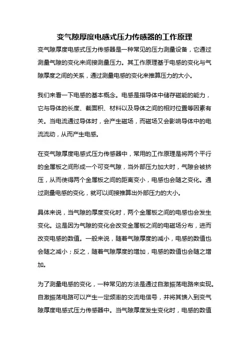 变气隙厚度电感式压力传感器的工作原理