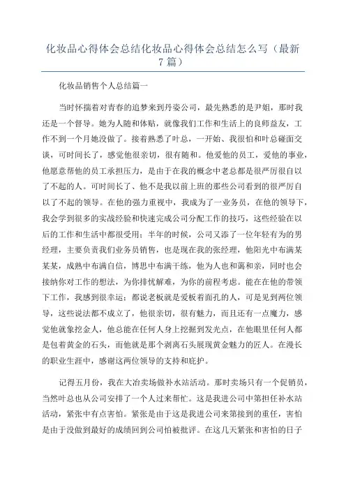 化妆品心得体会总结化妆品心得体会总结怎么写(最新7篇)