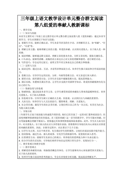 三年级上语文教学设计单元整合群文阅读第八组爱的奉献人教新课标