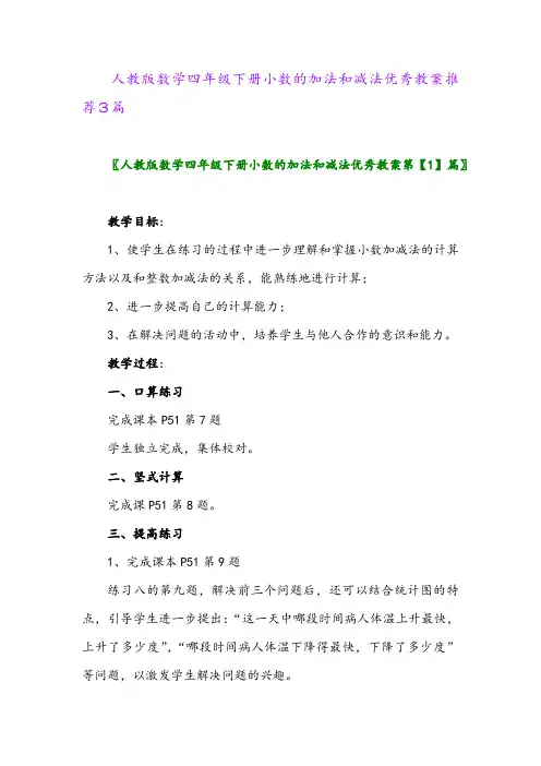 2024年人教版数学四年级下册小数的加法和减法优秀教案推荐3篇