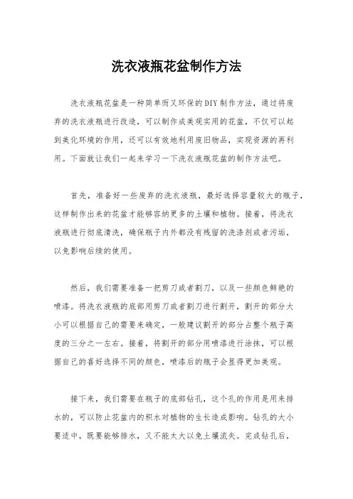 洗衣液瓶花盆制作方法