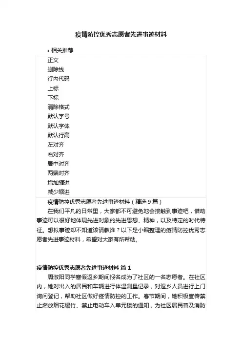 疫情防控优秀志愿者先进事迹材料
