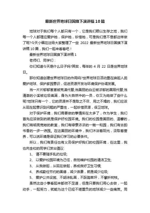 最新世界地球日国旗下演讲稿10篇