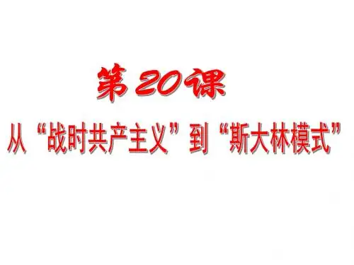 人教版必修2第20课从战时共产主义到斯大林模式(共26张PPT)