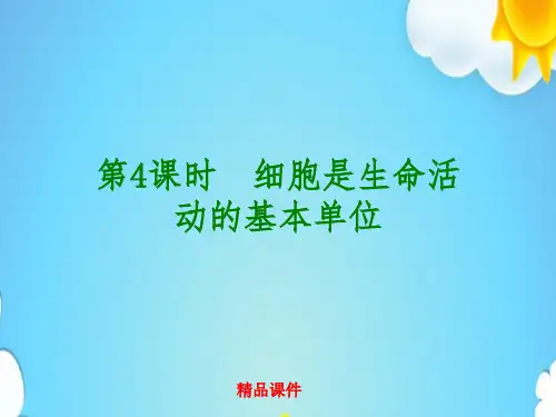 中考生物第二单元生物体的结构层次第4课时细胞是生命活动的基本单位课件