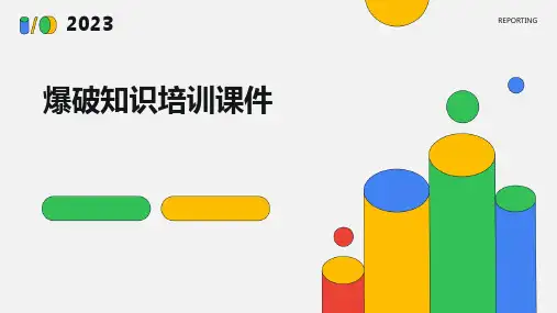 爆破知识培训课件