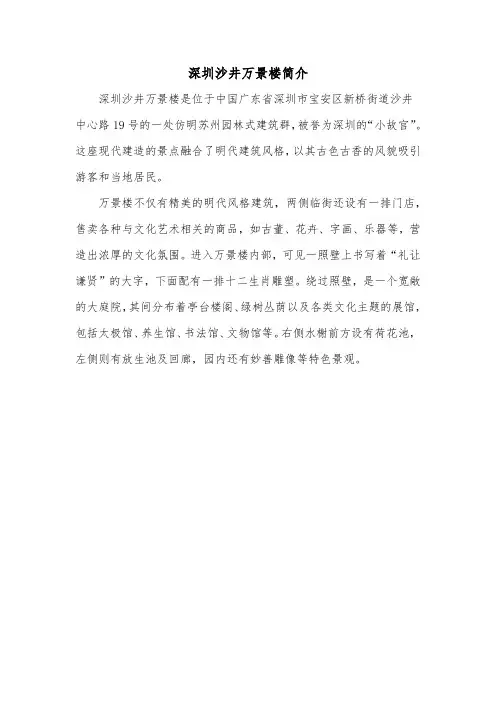 深圳沙井万景楼简介