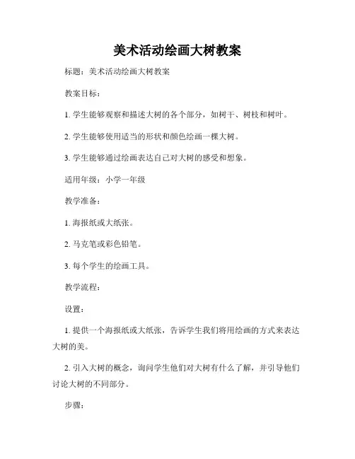 美术活动绘画大树教案