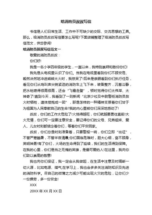 给消防员叔叔写信