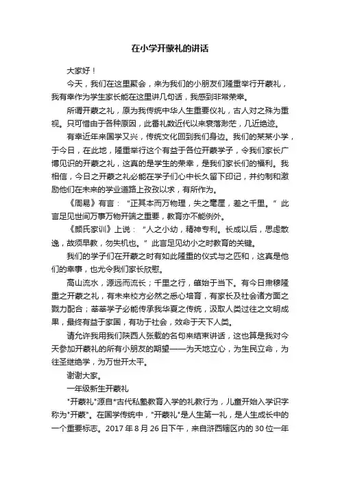 在小学开蒙礼的讲话