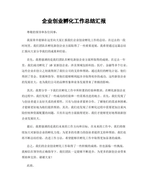 企业创业孵化工作总结汇报