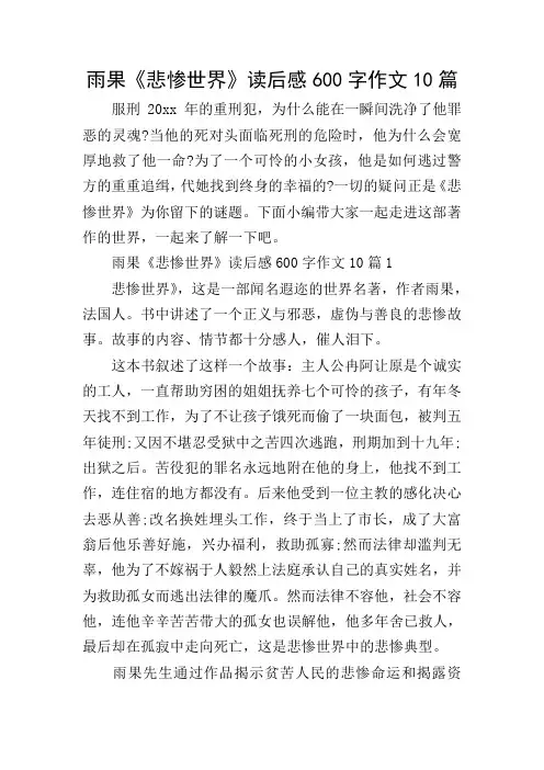 雨果《悲惨世界》读后感600字作文10篇