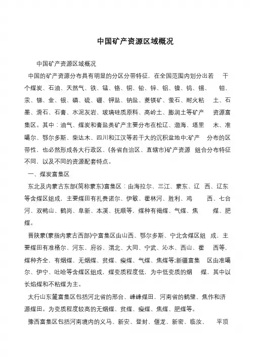 中国矿产资源区域概况