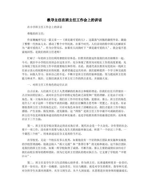 教导主任在班主任工作会上的讲话