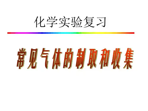 常见气体的制取和收集