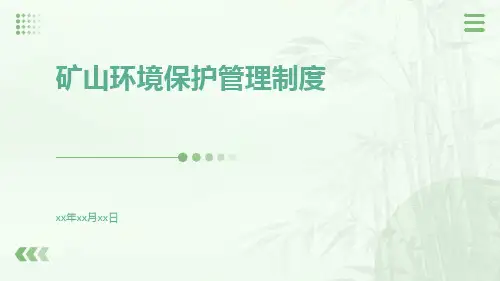 矿山环境保护管理制度