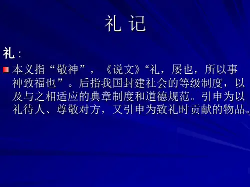10礼记(古汉语课件)