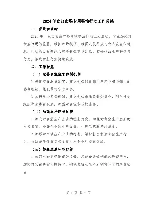 2024年食盐市场专项整治行动工作总结