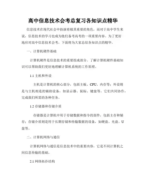 高中信息技术会考总复习各知识点精华
