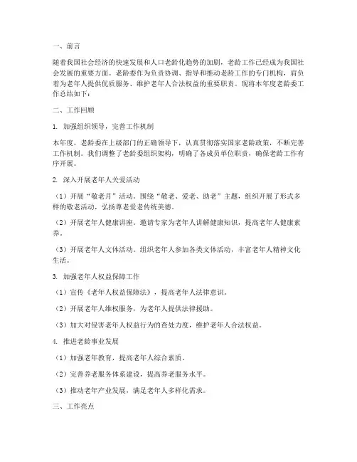 老龄委工作总结报告