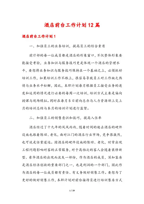 酒店前台工作计划12篇