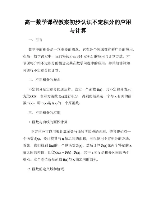 高一数学课程教案初步认识不定积分的应用与计算
