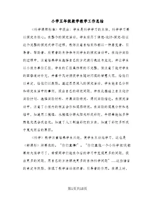 小学五年级数学教学工作总结(五篇)