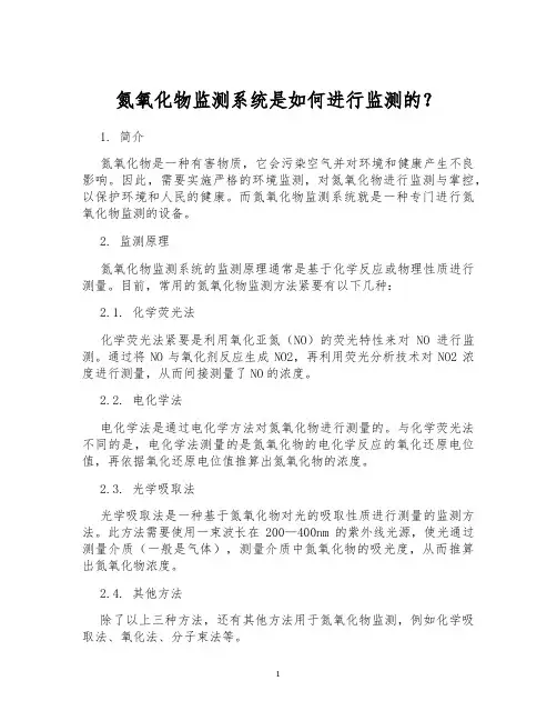 氮氧化物监测系统是如何进行监测的？