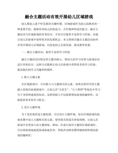 融合主题活动有效开展幼儿区域游戏
