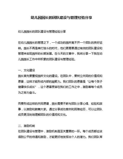 幼儿园园长的团队建设与管理经验分享