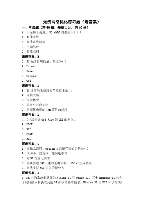 无线网络优化练习题(附答案)