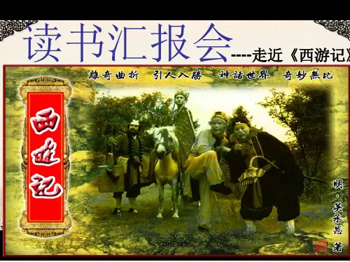 西游记读书交流会PPT课件
