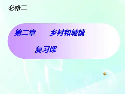 人教版高中地理必修二第二章“乡村和城镇”复习(共27张PPT)