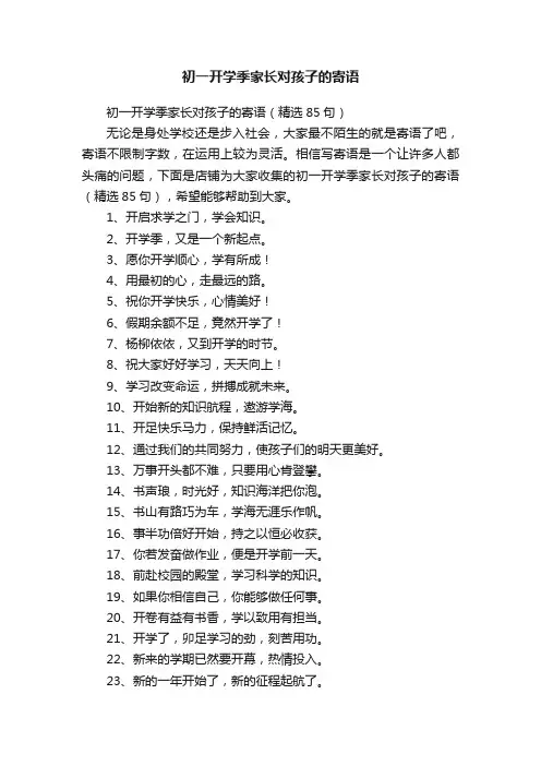 初一开学季家长对孩子的寄语