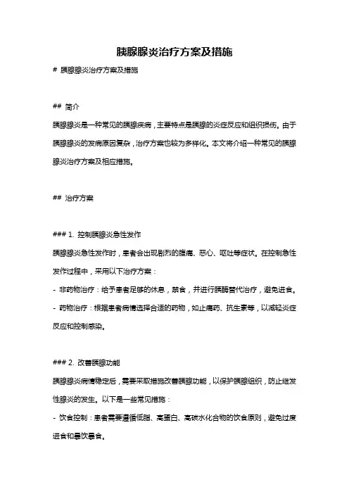 胰腺腺炎治疗方案及措施