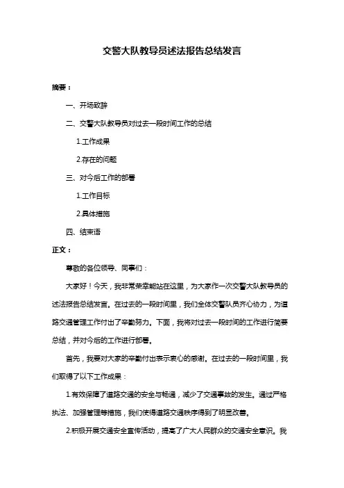 交警大队教导员述法报告总结发言