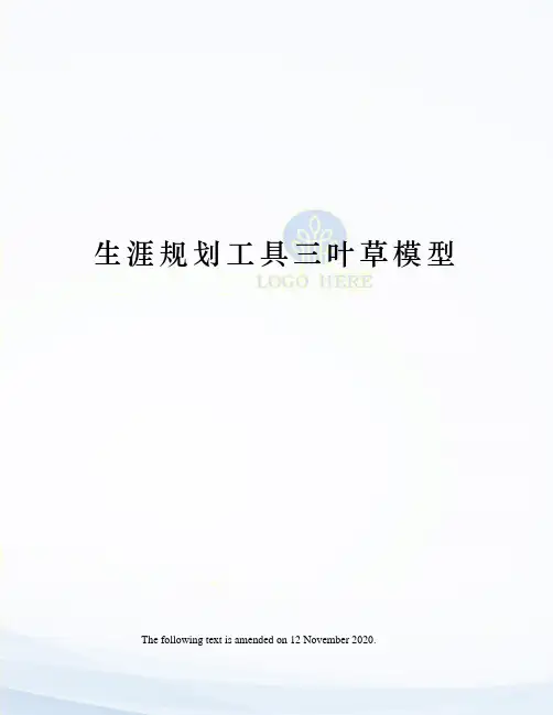 生涯规划工具三叶草模型