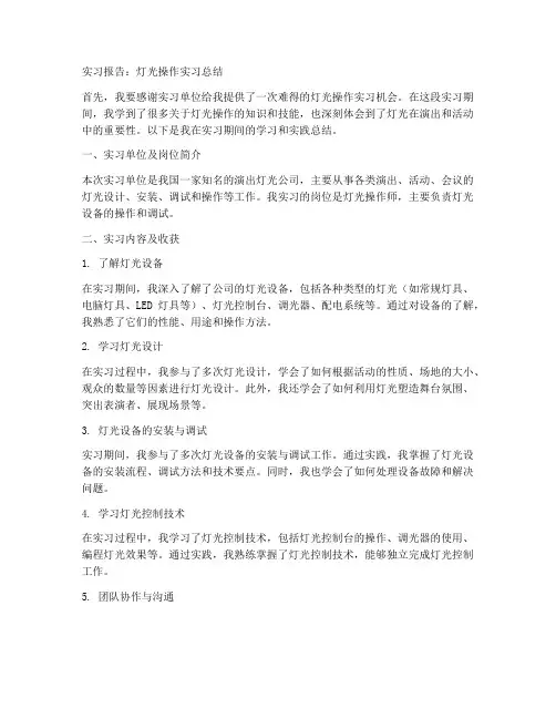灯光操作实习报告