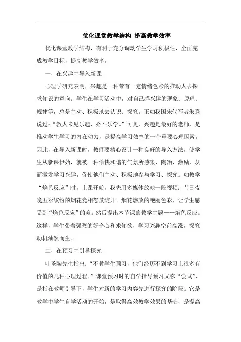 优化课堂教学结构 提高教学效率