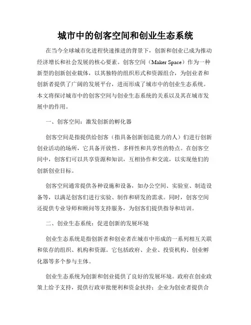城市中的创客空间和创业生态系统