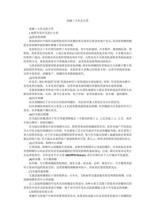 商铺三大形式分类