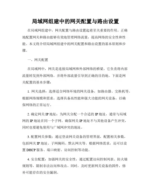 局域网组建中的网关配置与路由设置
