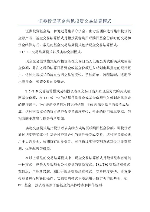 证券投资基金常见投资交易结算模式