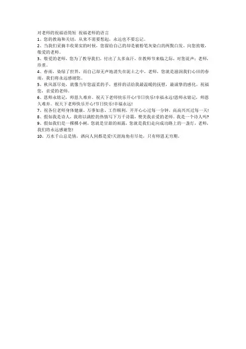 对老师的祝福语简短 祝福老师的语言