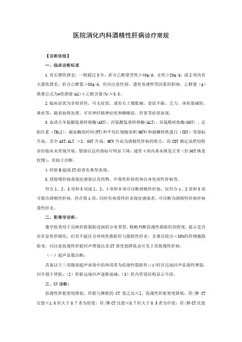 医院消化内科酒精性肝病诊疗常规
