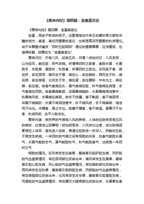 《黄帝内经》第四篇：金匮真言论