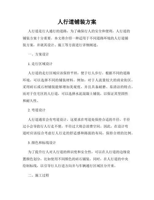 人行道铺装方案