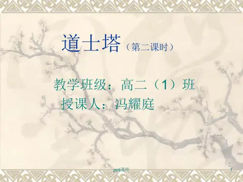 道士塔公开课课件