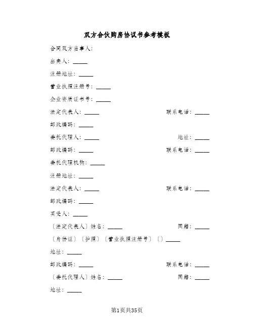 双方合伙购房协议书参考模板(十篇)